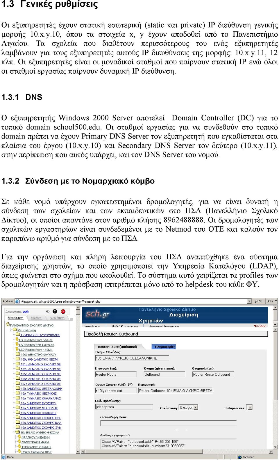 Οι εξυπηρετητές είναι οι μοναδικοί σταθμοί που παίρνουν στατική IP ενώ όλοι οι σταθμοί εργασίας παίρνουν δυναμική IP διεύθυνση. 1.3.