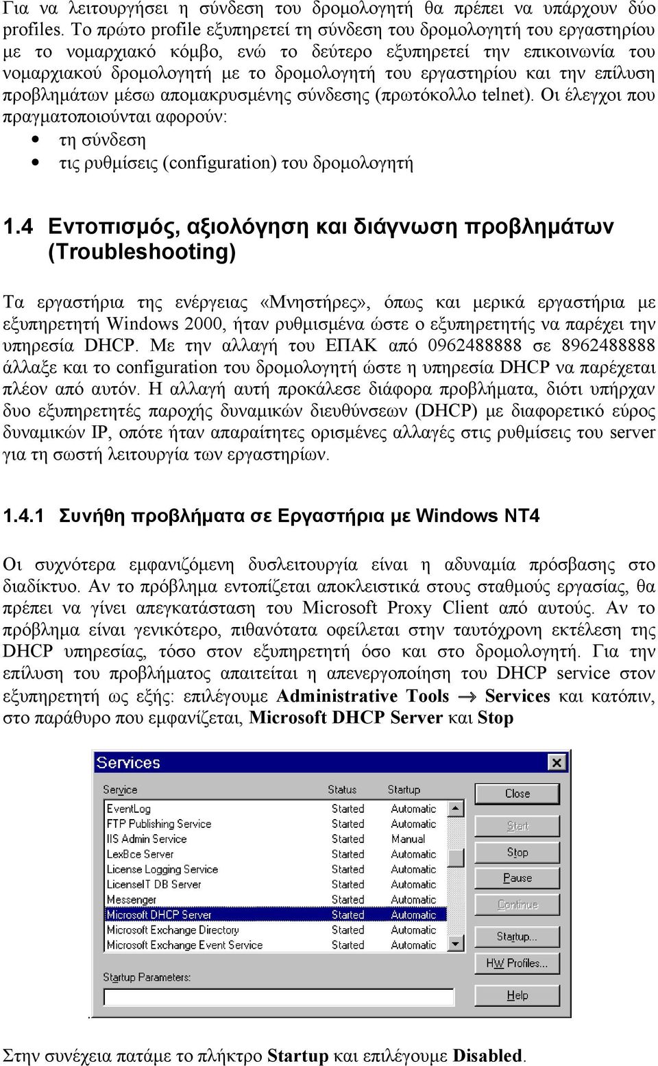 και την επίλυση προβλημάτων μέσω απομακρυσμένης σύνδεσης (πρωτόκολλο telnet). Οι έλεγχοι που πραγματοποιούνται αφορούν: τη σύνδεση τις ρυθμίσεις (configuration) του δρομολογητή 1.