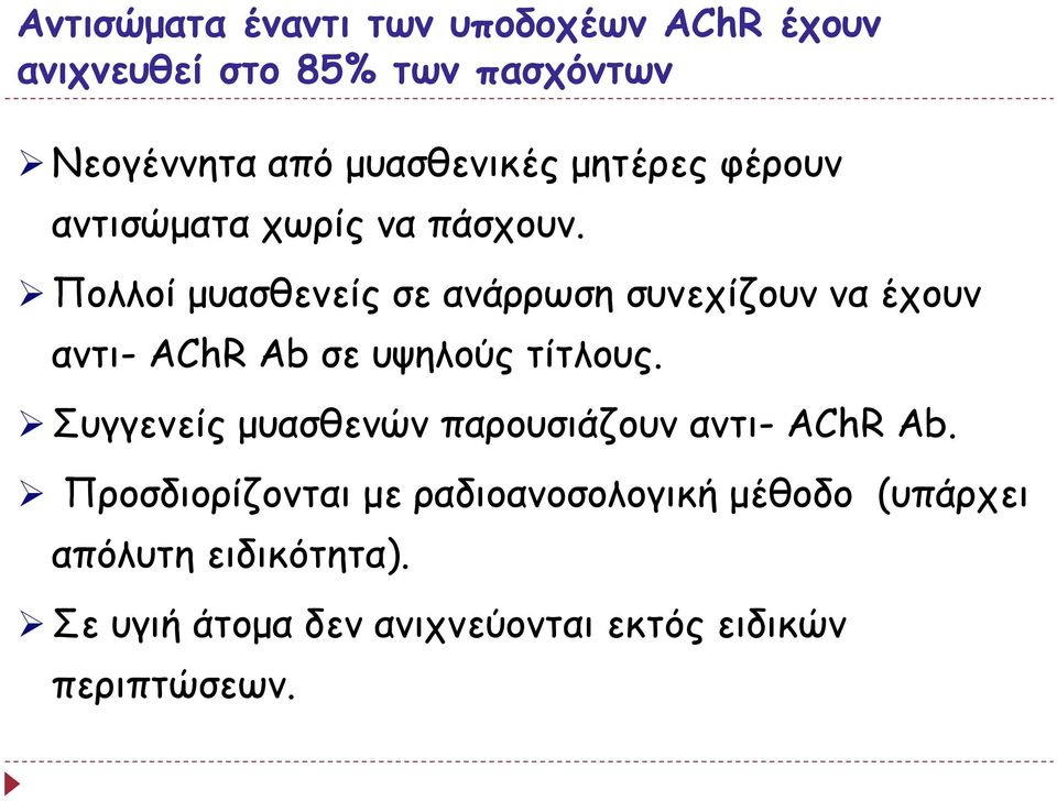 Πολλοί μυασθενείς σε ανάρρωση συνεχίζουν να έχουν αντι- AChR Ab σε υψηλούς τίτλους.