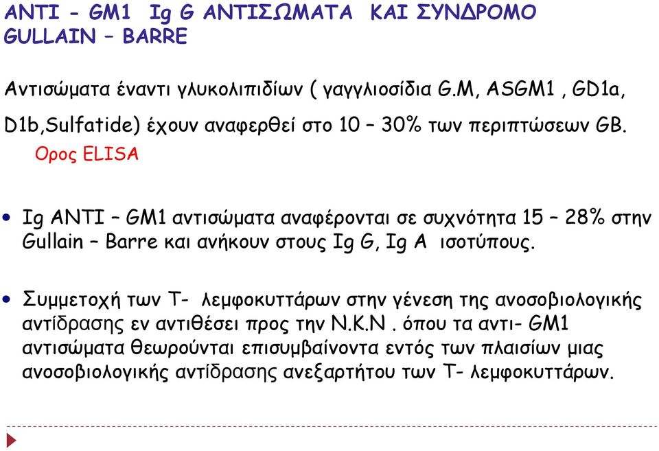 Ορος ELISA Ig ΑΝΤΙ GM1 αντισώματα αναφέρονται σε συχνότητα 15 28% στην Gullain Barre και ανήκουν στους Ig G, Ig A ισοτύπους.
