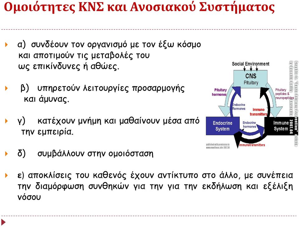 γ) κατέχουν μνήμη και μαθαίνουν μέσα από την εμπειρία.