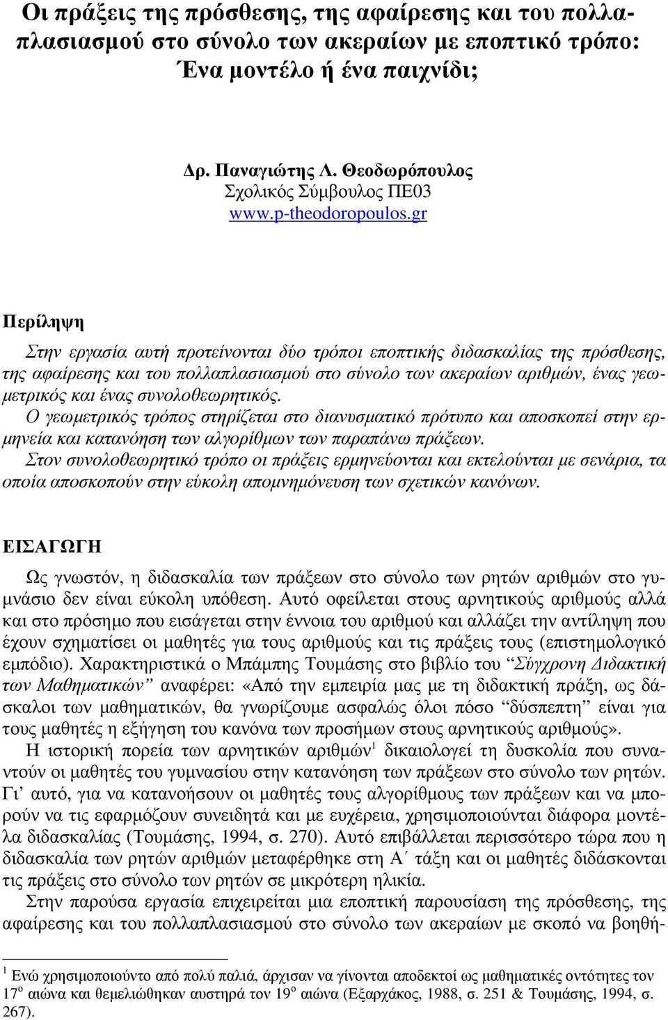 gr Περίληψη Στην εργασία αυτή προτείνονται δύο τρόποι εποπτικής διδασκαλίας της πρόσθεσης, της αφαίρεσης και του πολλαπλασιασµού στο σύνολο των ακεραίων αριθµών, ένας γεω µετρικός και ένας