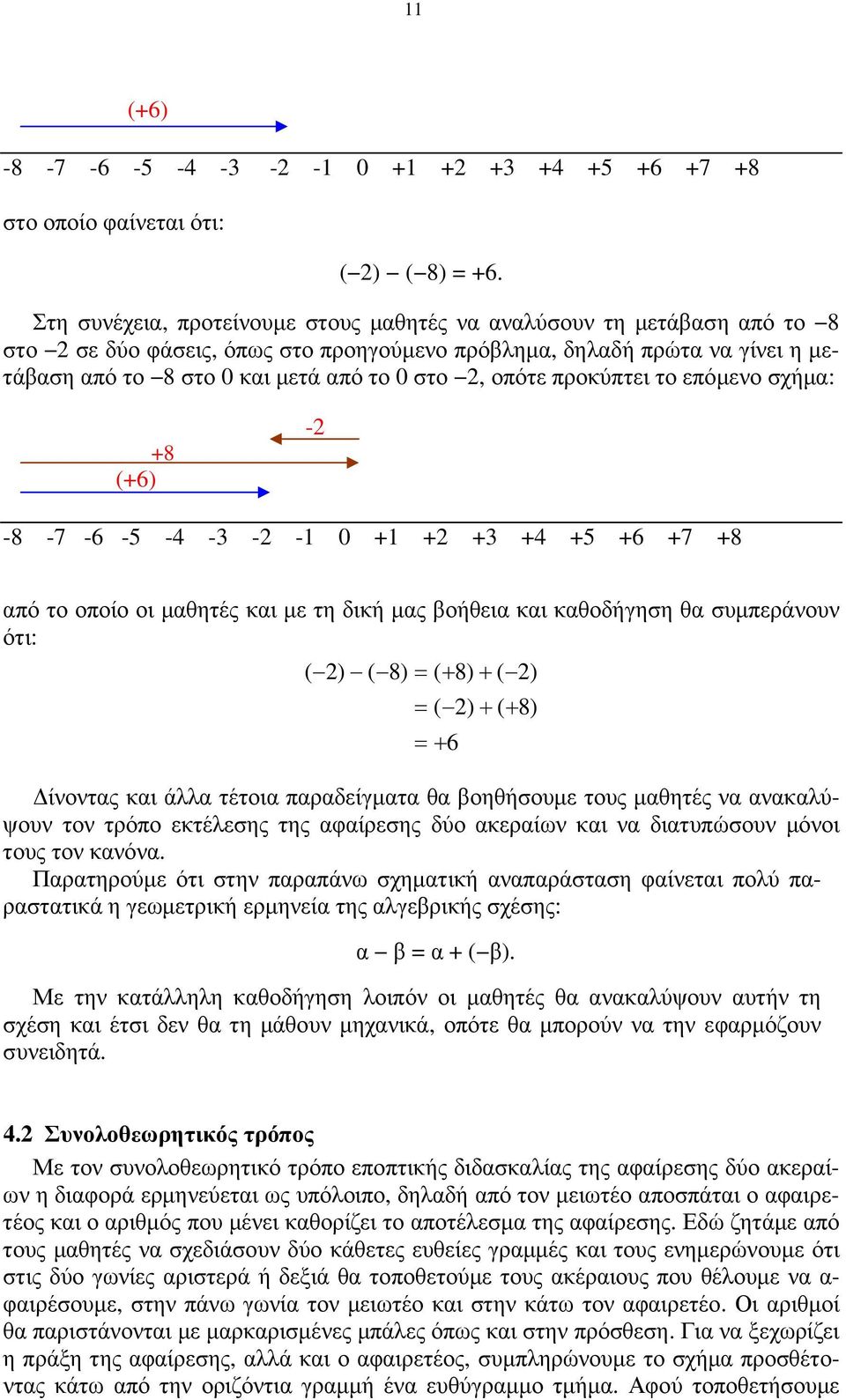 οπότε προκύπτει το επόµενο σχήµα: 8 (6) 2 8 7 6 5 4 3 2 1 0 1 2 3 4 5 6 7 8 από το οποίο οι µαθητές και µε τη δική µας βοήθεια και καθοδήγηση θα συµπεράνουν ότι: ( 2) ( 8) = ( 8) ( 2) = ( 2) ( 8) = 6