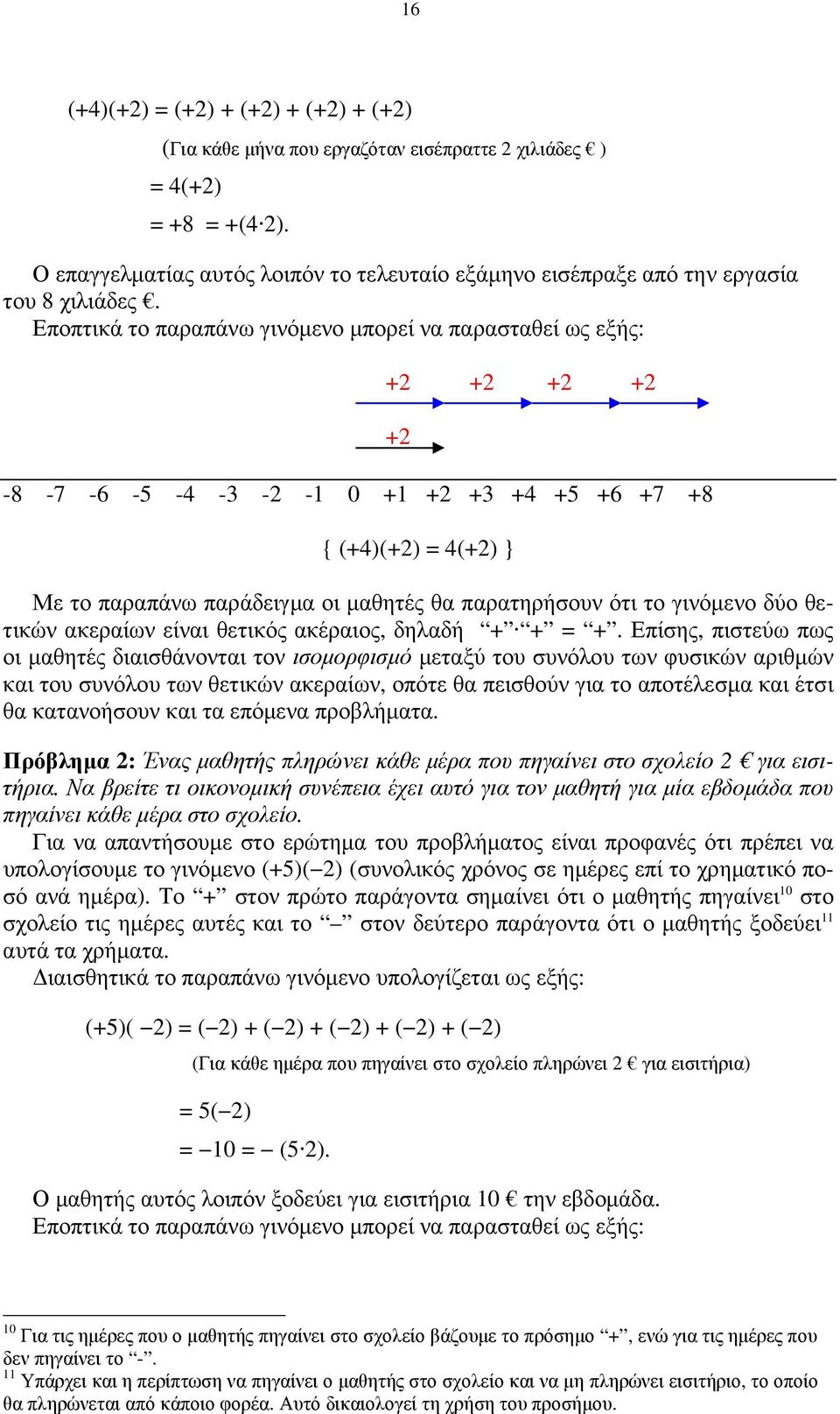 θετικών ακεραίων είναι θετικός ακέραιος, δηλαδή =.