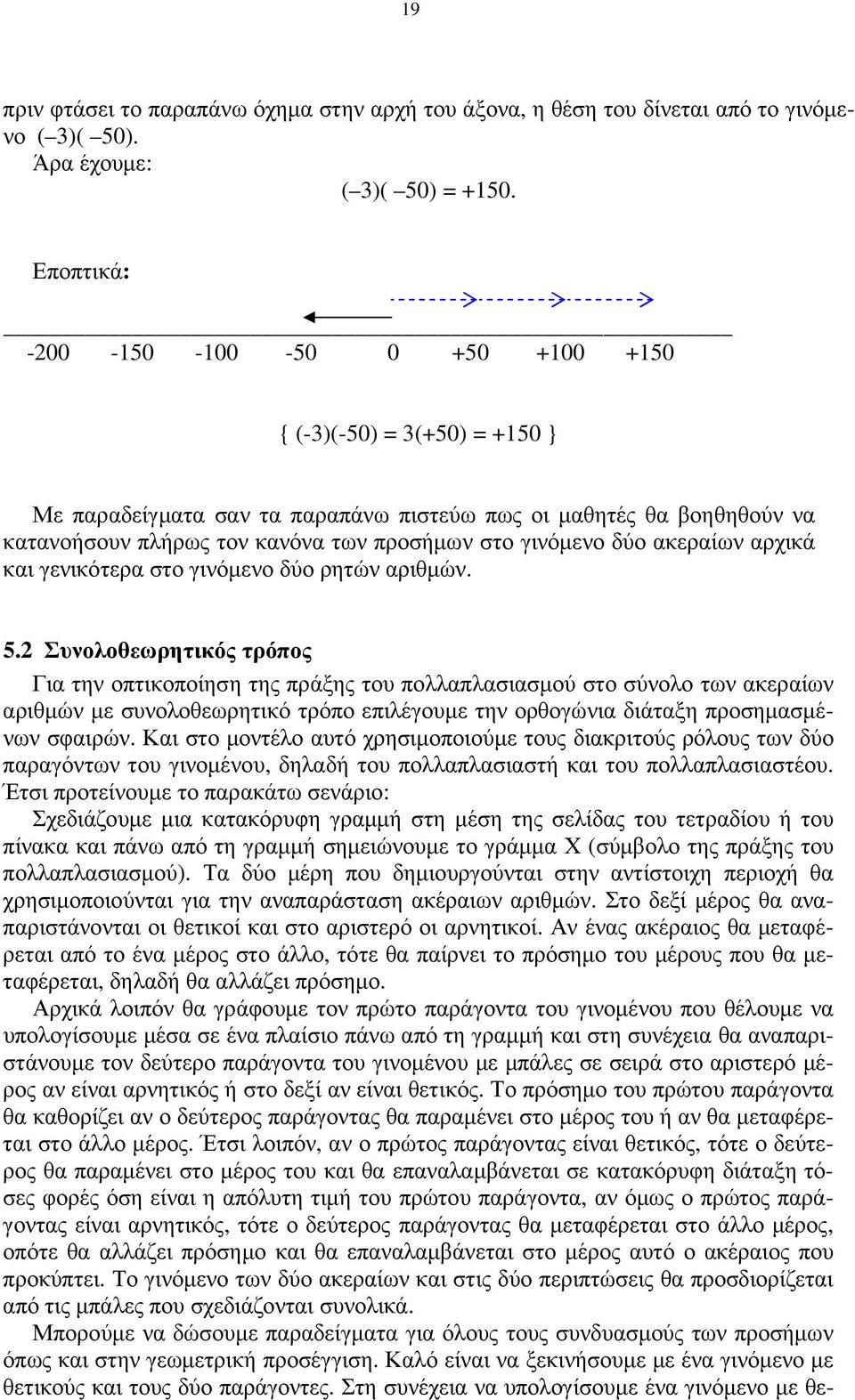 ακεραίων αρχικά και γενικότερα στο γινόµενο δύο ρητών αριθµών. 5.