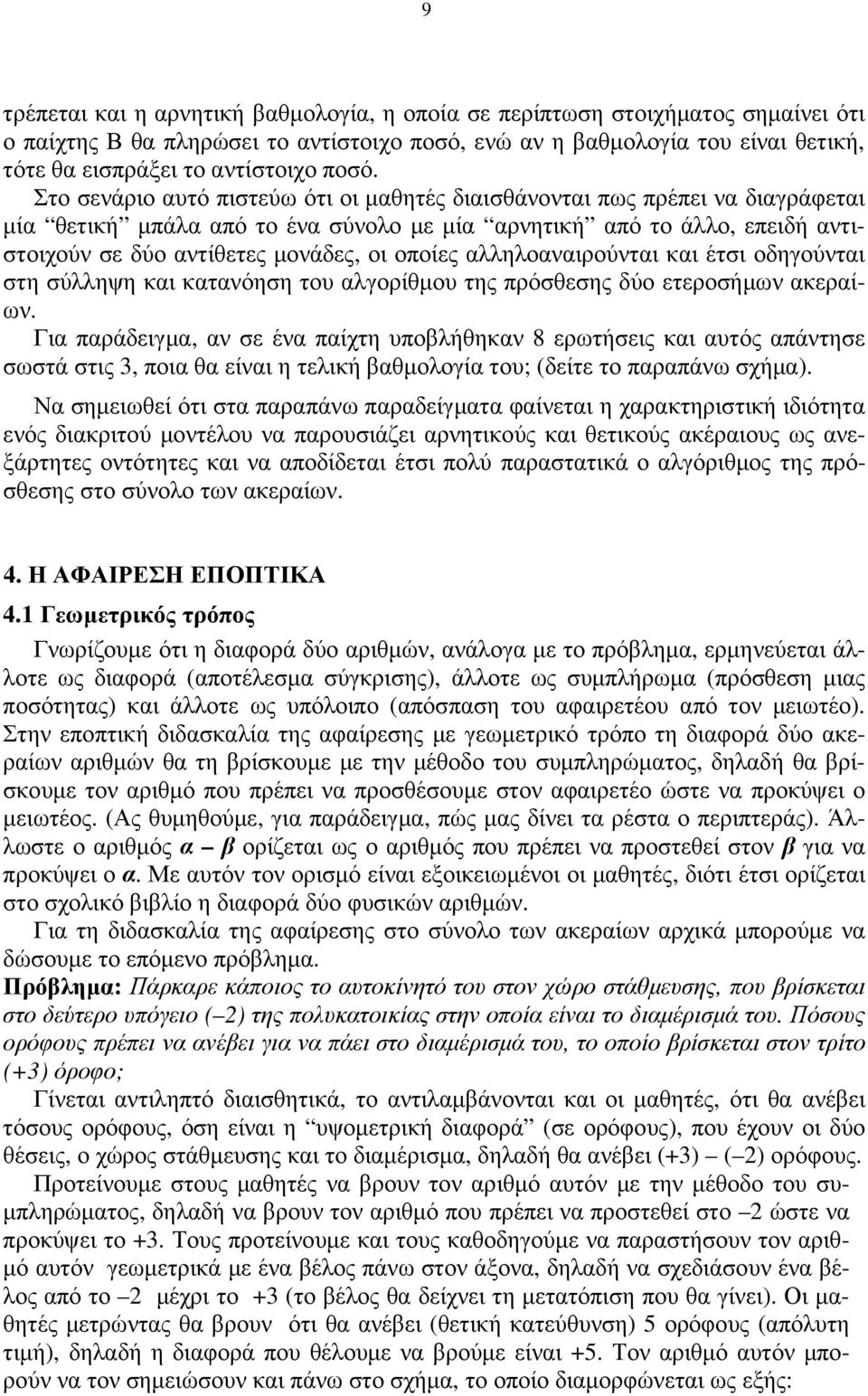 οποίες αλληλοαναιρούνται και έτσι οδηγούνται στη σύλληψη και κατανόηση του αλγορίθµου της πρόσθεσης δύο ετεροσήµων ακεραίων.