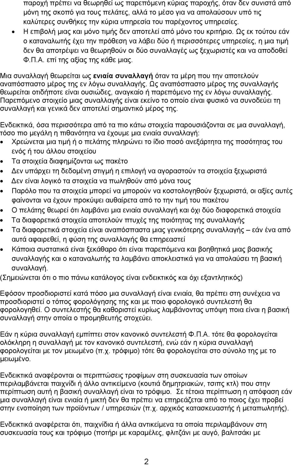 Ως εκ τούτου εάν ο καταναλωτής έχει την πρόθεση να λάβει δύο ή περισσότερες υπηρεσίες, η μια τιμή δεν θα αποτρέψει να θεωρηθούν οι δύο συναλλαγές ως ξεχωριστές και να αποδοθεί Φ.Π.Α.