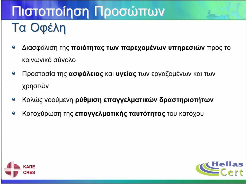 ασφάλειας και υγείας των εργαζομένων και των χρηστών Καλώς νοούμενη