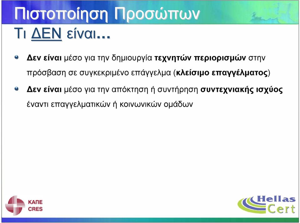 επάγγελμα (κλείσιμο επαγγέλματος) Δεν είναι μέσο για την