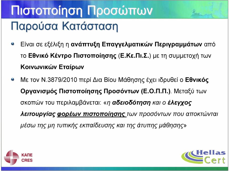 3879/2010 περί Δια Βίου Μάθησης έχει ιδρυθεί ο Εθνικός Οργανισμός Πιστοποίησης Προσόντων (Ε.Ο.Π.Π.).