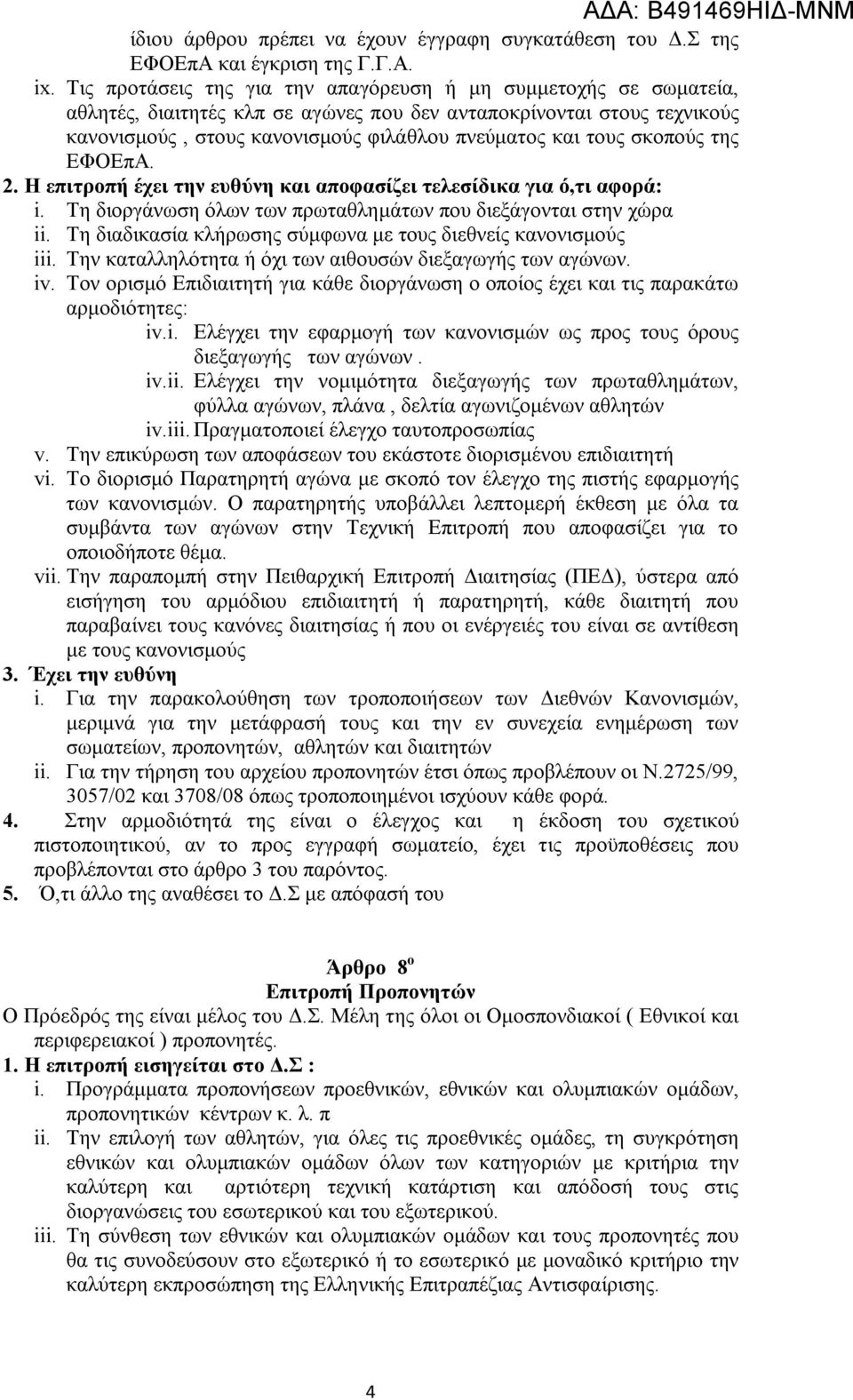 σκοπούς της ΕΦΟΕπΑ. 2. Η επιτροπή έχει την ευθύνη και αποφασίζει τελεσίδικα για ό,τι αφορά: i. Τη διοργάνωση όλων των πρωταθλημάτων που διεξάγονται στην χώρα ii.