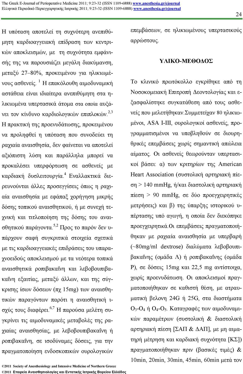 2,3 Η πρακτική της προενυδάτωσης, προκειµένου να προληφθεί η υπόταση που συνοδεύει τη ραχιαία αναισθησία, δεν φαίνεται να αποτελεί αξιόπιστη λύση και παράλληλα µπορεί να προκαλέσει υπερφόρτωση σε