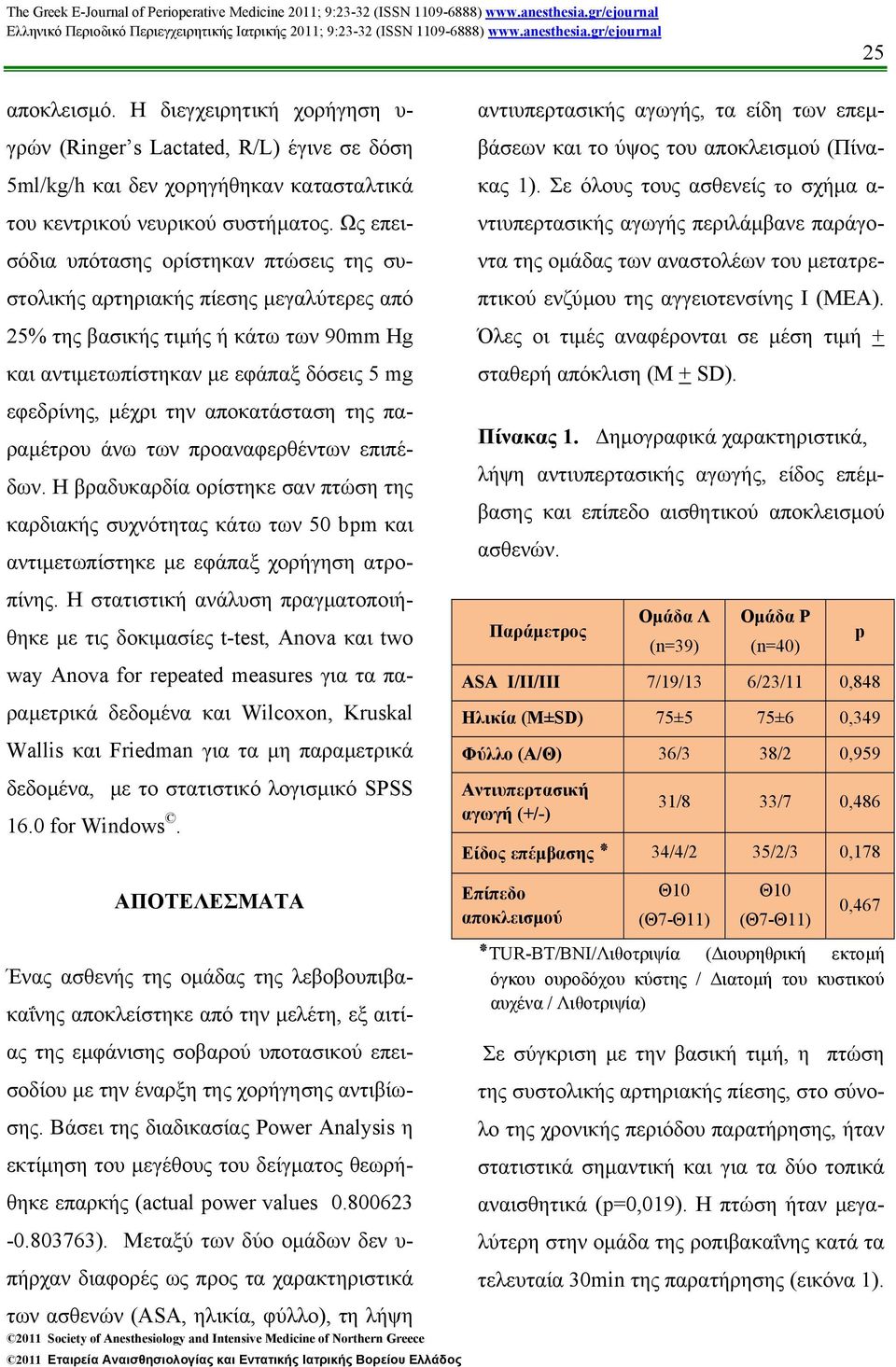 αποκατάσταση της παραµέτρου άνω των προαναφερθέντων επιπέδων. Η βραδυκαρδία ορίστηκε σαν πτώση της καρδιακής συχνότητας κάτω των 50 bpm και αντιµετωπίστηκε µε εφάπαξ χορήγηση ατροπίνης.