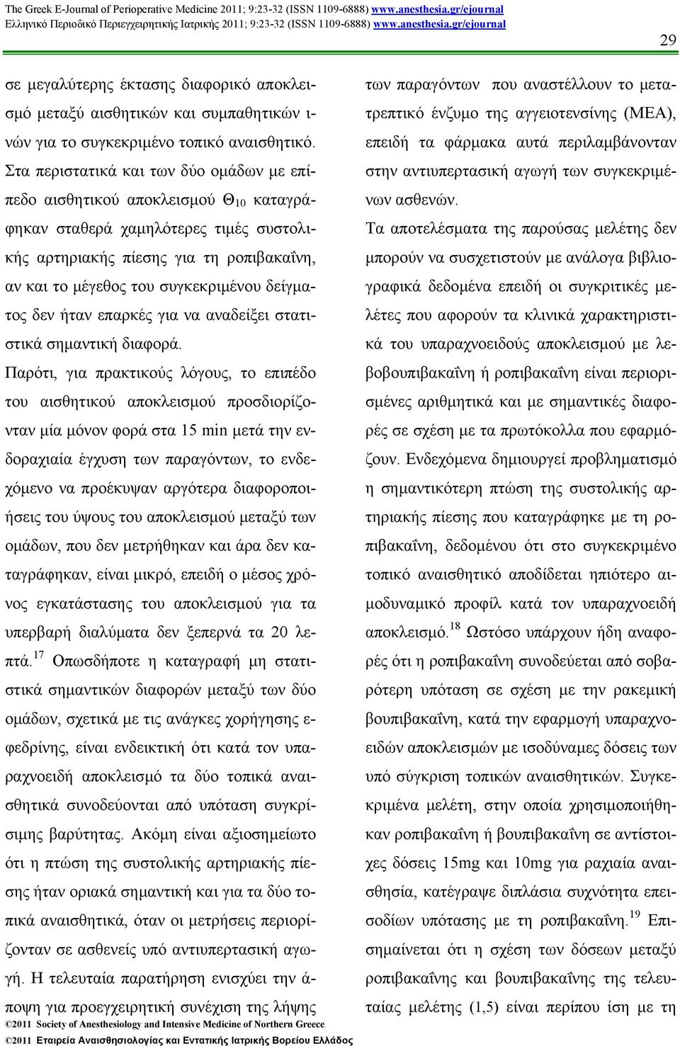 δείγµατος δεν ήταν επαρκές για να αναδείξει στατιστικά σηµαντική διαφορά.