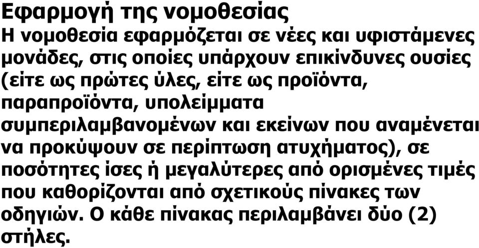 και εκείνων που αναµένεται να προκύψουν σε περίπτωση ατυχήµατος), σε ποσότητες ίσες ή µεγαλύτερες από