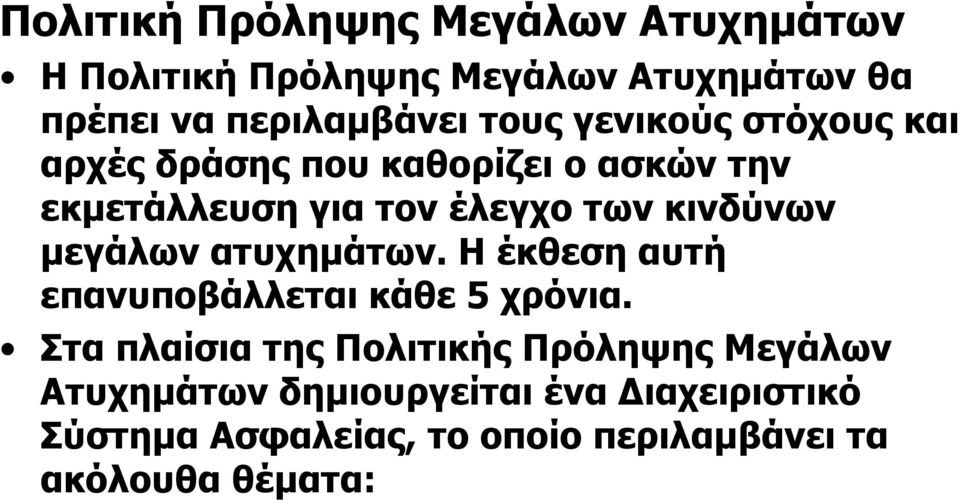 κινδύνων µεγάλων ατυχηµάτων. Η έκθεση αυτή επανυποβάλλεται κάθε 5 χρόνια.