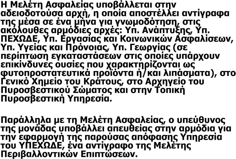 Γεωργίας (σε περίπτωση εγκαταστάσεων στις οποίες υπάρχουν επικίνδυνες ουσίες που χαρακτηρίζονται ως φυτοπροστατευτικά προϊόντα ή/και λιπάσµατα), στο Γενικό Χηµείο του Κράτους,