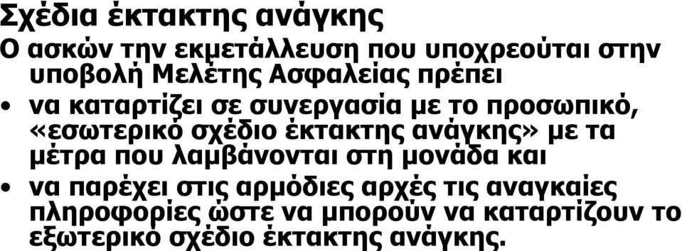 έκτακτης ανάγκης» µε τα µέτρα που λαµβάνονται στη µονάδα και να παρέχει στις αρµόδιες