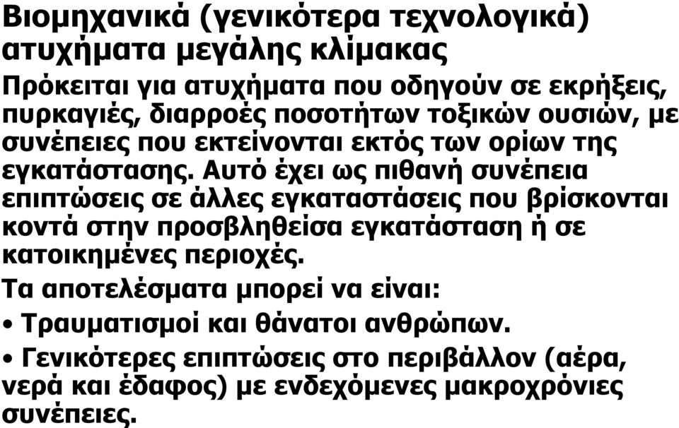 Αυτό έχει ως πιθανή συνέπεια επιπτώσεις σε άλλες εγκαταστάσεις που βρίσκονται κοντά στην προσβληθείσα εγκατάσταση ή σε κατοικηµένες