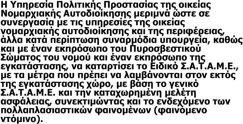 έναν εκπρόσωπο της εγκατάστασης, να καταρτίσει το Ειδικό Σ.Α.Τ.Α.Μ.Ε., µε τα µέτρα που πρέπει να λαµβάνονται στον εκτός της εγκατάστασης χώρο, µε βάση το γενικό Σ.