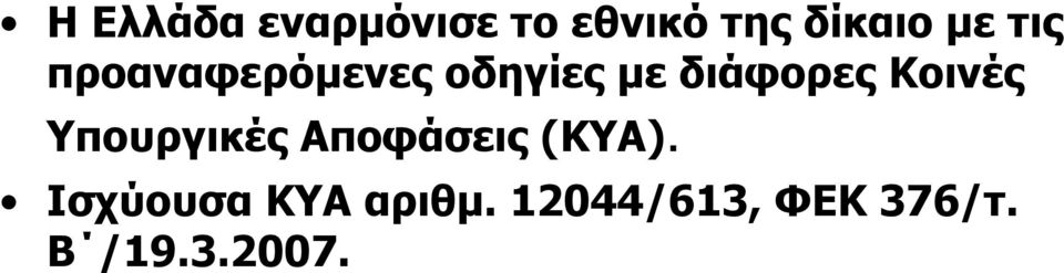 Κοινές Υπουργικές Αποφάσεις (ΚΥΑ).