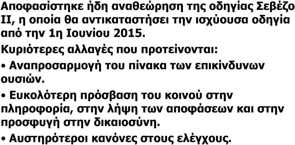 Κυριότερες αλλαγές που προτείνονται: Αναπροσαρµογή του πίνακα των επικίνδυνων ουσιών.