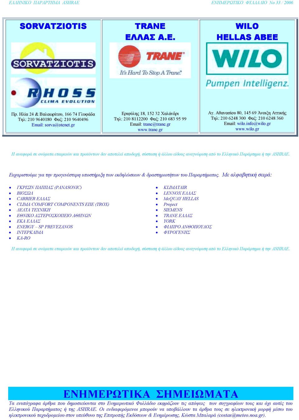 info@wilo.gr www.wilo.gr Η αναφορά σε ονόµατα εταιρειών και προϊόντων δεν αποτελεί αποδοχή, σύσταση ή άλλου είδους αναγνώριση από το Ελληνικό Παράρτηµα ή την ASHRAE.