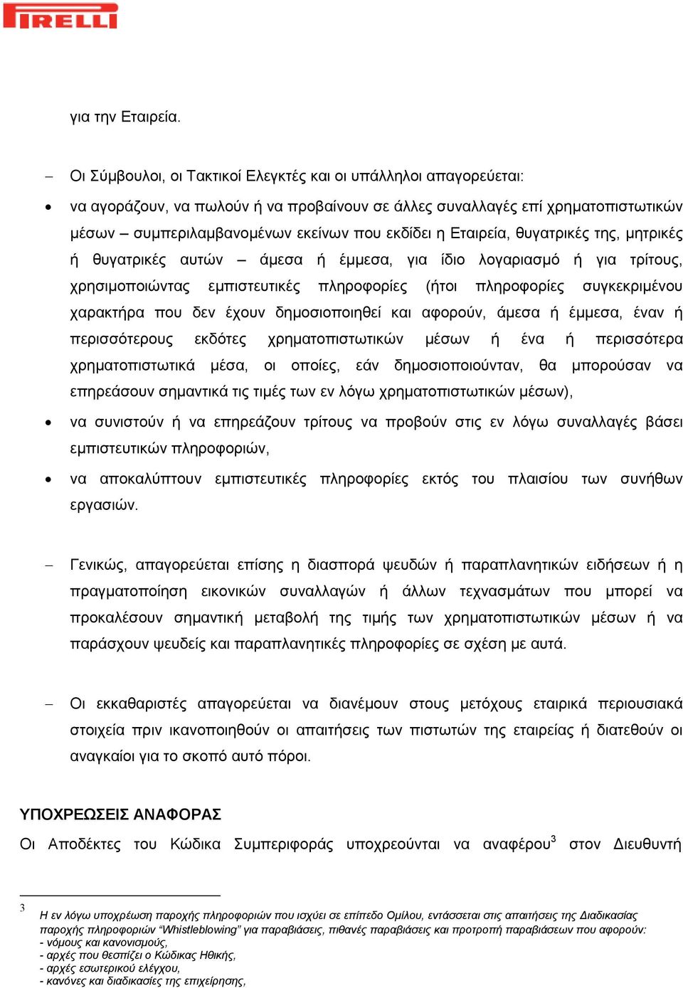 Εταιρεία, θυγατρικές της, μητρικές ή θυγατρικές αυτών άμεσα ή έμμεσα, για ίδιο λογαριασμό ή για τρίτους, χρησιμοποιώντας εμπιστευτικές πληροφορίες (ήτοι πληροφορίες συγκεκριμένου χαρακτήρα που δεν