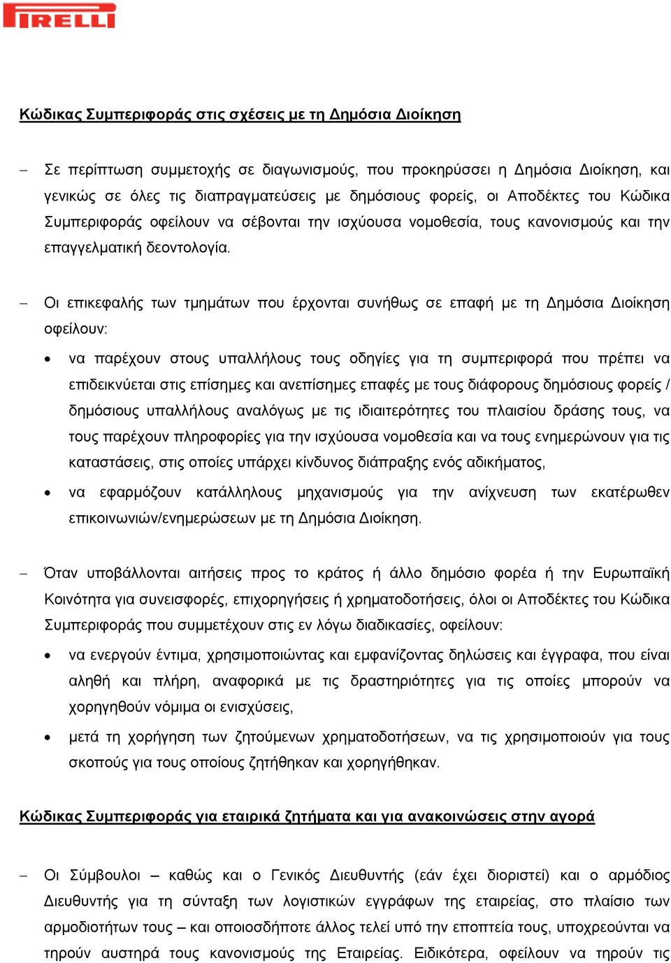 Οι επικεφαλής των τμημάτων που έρχονται συνήθως σε επαφή με τη Δημόσια Διοίκηση οφείλουν: να παρέχουν στους υπαλλήλους τους οδηγίες για τη συμπεριφορά που πρέπει να επιδεικνύεται στις επίσημες και