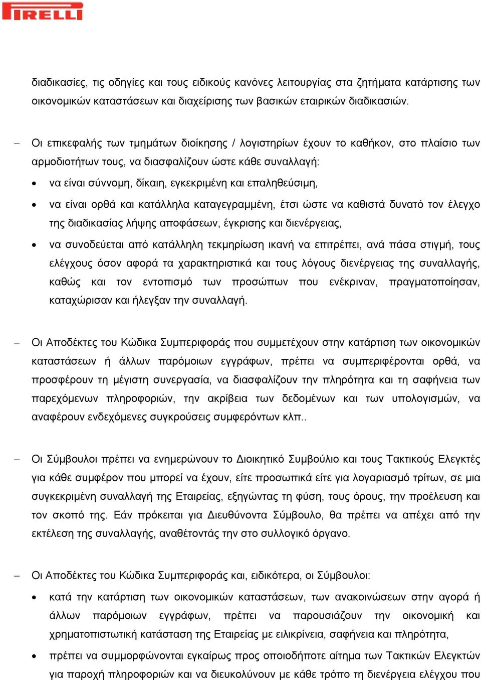 είναι ορθά και κατάλληλα καταγεγραμμένη, έτσι ώστε να καθιστά δυνατό τον έλεγχο της διαδικασίας λήψης αποφάσεων, έγκρισης και διενέργειας, να συνοδεύεται από κατάλληλη τεκμηρίωση ικανή να επιτρέπει,