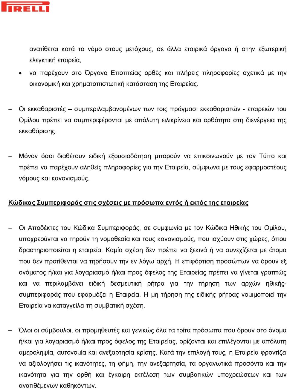 Οι εκκαθαριστές συμπεριλαμβανομένων των τοις πράγμασι εκκαθαριστών - εταιρειών του Ομίλου πρέπει να συμπεριφέρονται με απόλυτη ειλικρίνεια και ορθότητα στη διενέργεια της εκκαθάρισης.