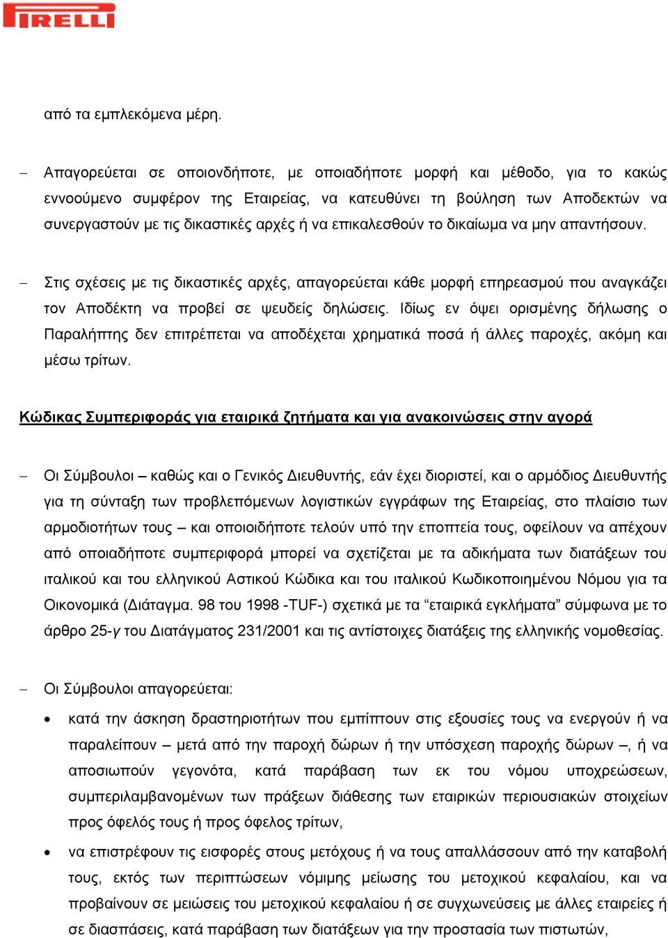 επικαλεσθούν το δικαίωμα να μην απαντήσουν. Στις σχέσεις με τις δικαστικές αρχές, απαγορεύεται κάθε μορφή επηρεασμού που αναγκάζει τον Αποδέκτη να προβεί σε ψευδείς δηλώσεις.