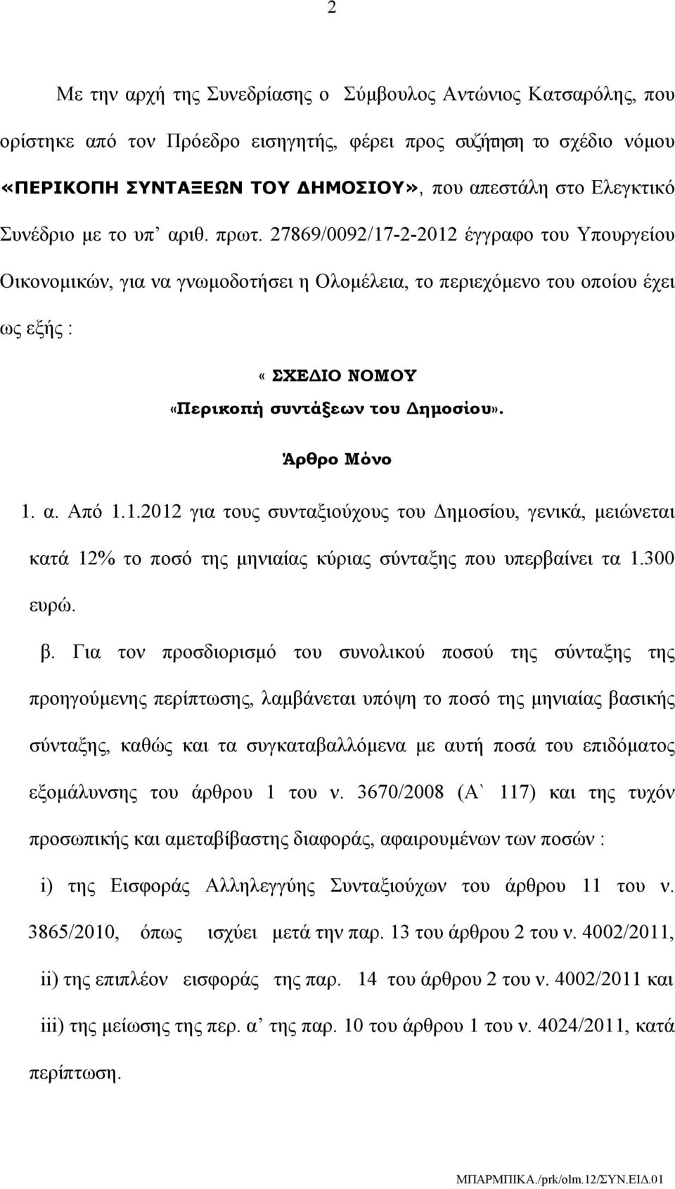 27869/0092/17-2-2012 έγγραφο του Υπουργείου Οικονομικών, για να γνωμοδοτήσει η Ολομέλεια, το περιεχόμενο του οποίου έχει ως εξής : «ΣΧΕΔΙΟ ΝΟΜΟΥ «Περικοπή συντάξεων του Δημοσίου». Άρθρο Μόνο 1. α.