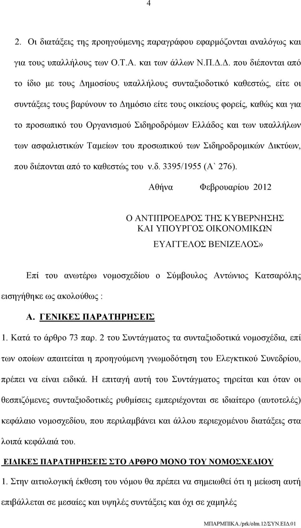 Σιδηροδρόμων Ελλάδος και των υπαλλήλων των ασφαλιστικών Ταμείων του προσωπικού των Σιδηροδρομικών Δικτύων, που διέπονται από το καθεστώς του ν.δ. 3395/1955 (Α` 276).