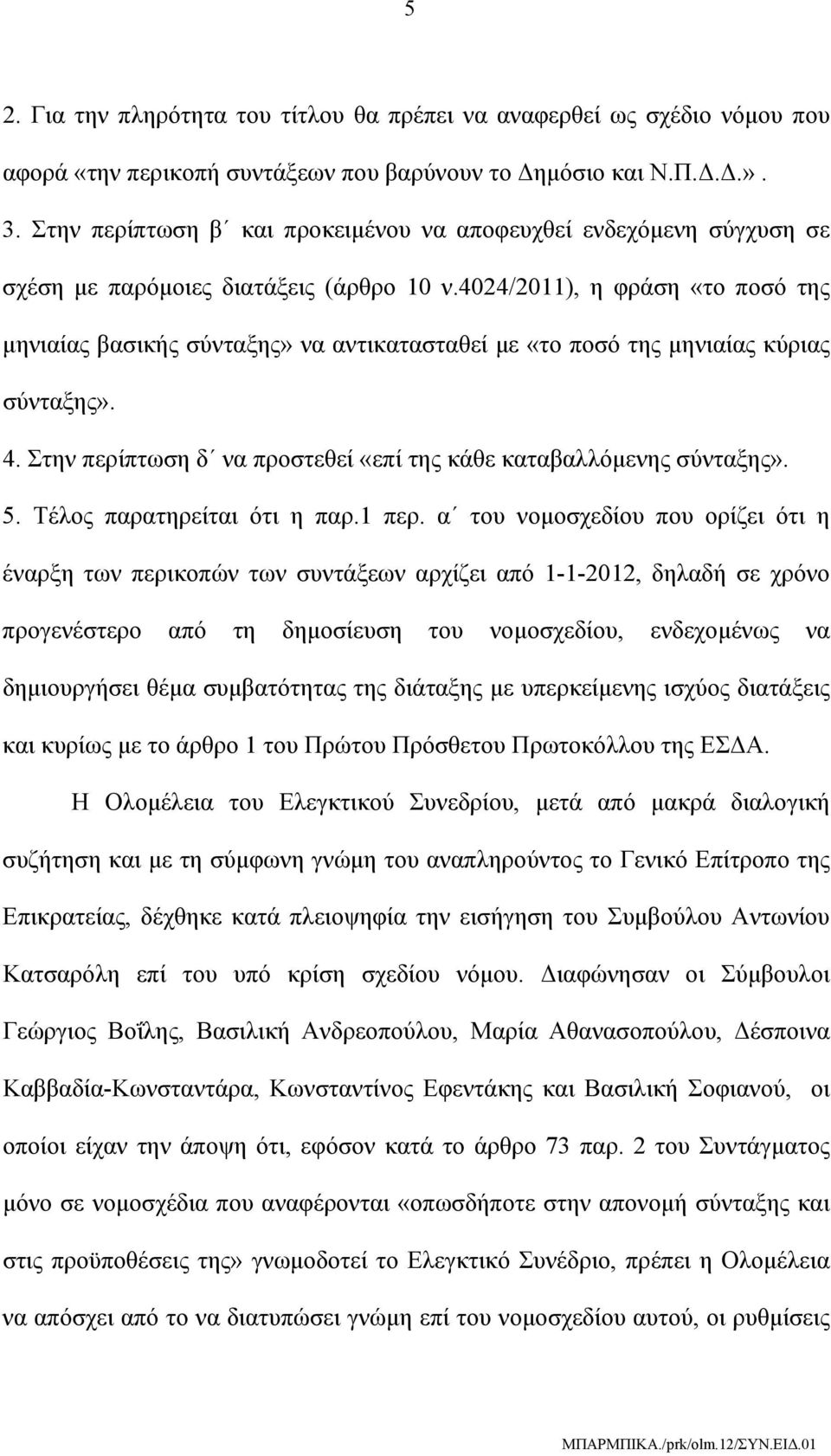 4024/2011), η φράση «το ποσό της μηνιαίας βασικής σύνταξης» να αντικατασταθεί με «το ποσό της μηνιαίας κύριας σύνταξης». 4. Στην περίπτωση δ να προστεθεί «επί της κάθε καταβαλλόμενης σύνταξης». 5.