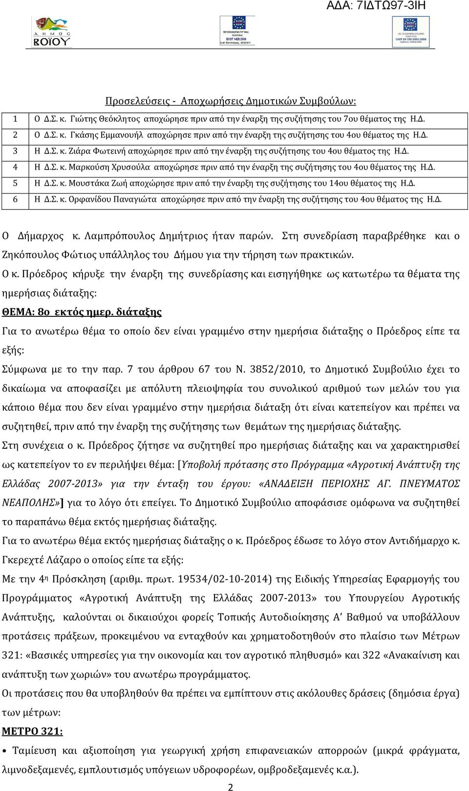 Σ. κ. Μουστάκα Ζωή αποχώρησε πριν από την έναρξη της συζήτησης του 14ου θέματος της Η.Δ. 6 Η Δ.Σ. κ. Ορφανίδου Παναγιώτα αποχώρησε πριν από την έναρξη της συζήτησης του 4ου θέματος της Η.Δ. Ο Δήμαρχος κ.