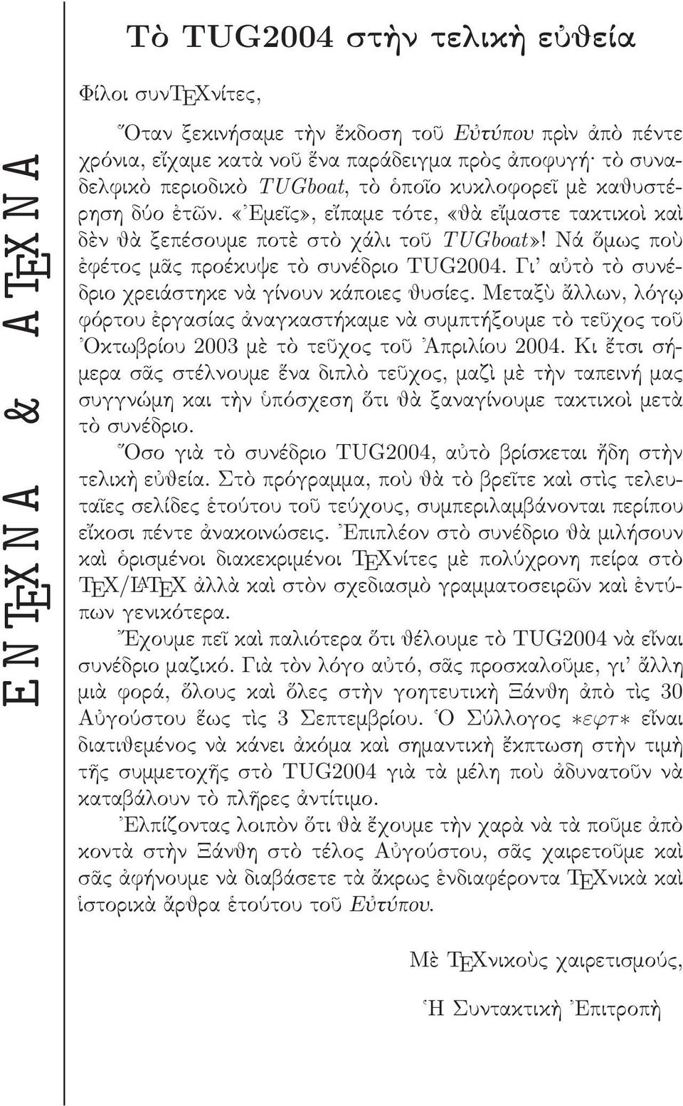 μεταξ ων, όγ φόρτου ργασία ναγκαστήκαµεν συµπτήξουµετ τε χο το Οκτωβρίου2003µ τ τε χο το Απρι ίου2004.
