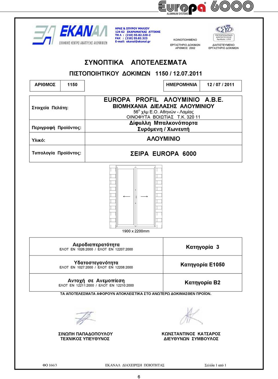 2011 ΑΡΙΘΜΟΣ 1150 ΗΜΕΡΟΜΗΝΙΑ 12 / 07 / 2011 Στοιχεία Πελάτη: Περιγραφή Προϊόντος: Υλικό: EUROPA PROFIL ΑΛΟΥΜΙΝΙΟ Α.Β.Ε. ΒΙΟΜΗΧΑΝΙΑ ΙΕΛΑΣΗΣ ΑΛΟΥΜΙΝΙΟΥ 56 ο χλµ Ε.Ο. Αθηνών - Λαµίας ΟΙΝΟΦΥΤΑ ΒΟΙΩΤΙΑΣ Τ.