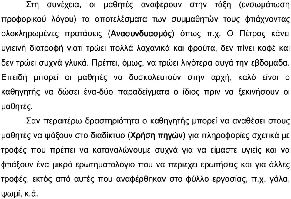 Σαν περαιτέρω δραστηριότητα ο καθηγητής μπορεί να αναθέσει στους μαθητές να ψάξουν στο διαδίκτυο (Χρήση πηγών) για πληροφορίες σχετικά με τροφές που πρέπει να καταναλώνουμε συχνά για να είμαστε