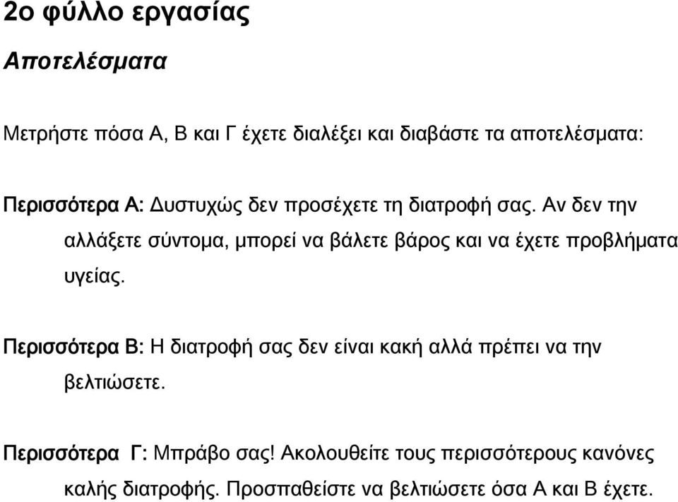 Αν δεν την αλλάξετε σύντομα, μπορεί να βάλετε βάρος και να έχετε προβλήματα υγείας.