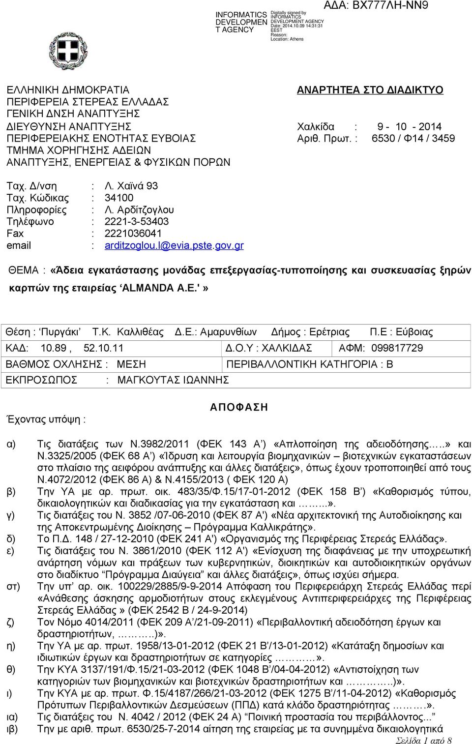 Αρδίτζογλου Τηλέφωνο : 2221-3-53403 Fax : 2221036041 email : arditzoglou.l@evia.pste.gov.