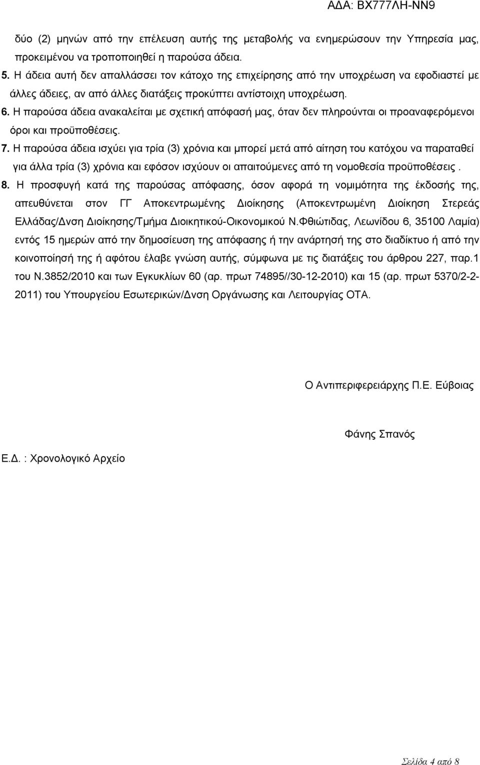 Η παρούσα άδεια ανακαλείται με σχετική απόφασή μας, όταν δεν πληρούνται οι προαναφερόμενοι όροι και προϋποθέσεις. 7.