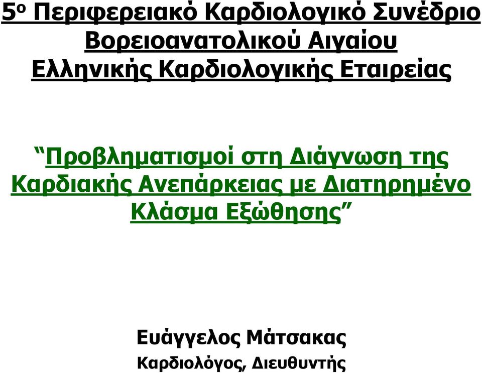 στη Διάγνωση της Καρδιακής Ανεπάρκειας με Διατηρημένο