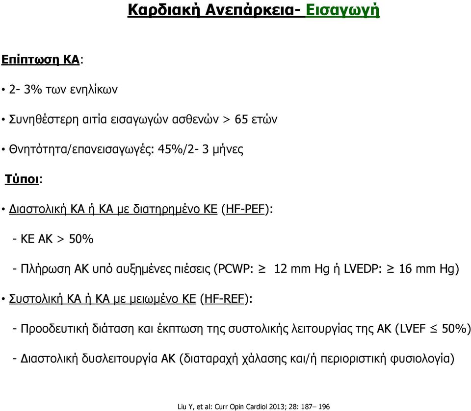 ή LVEDP: 16 mm Hg) Συστολική ΚΑ ή ΚΑ με μειωμένο ΚΕ (HF-REF): - Προοδευτική διάταση και έκπτωση της συστολικής λειτουργίας της ΑΚ