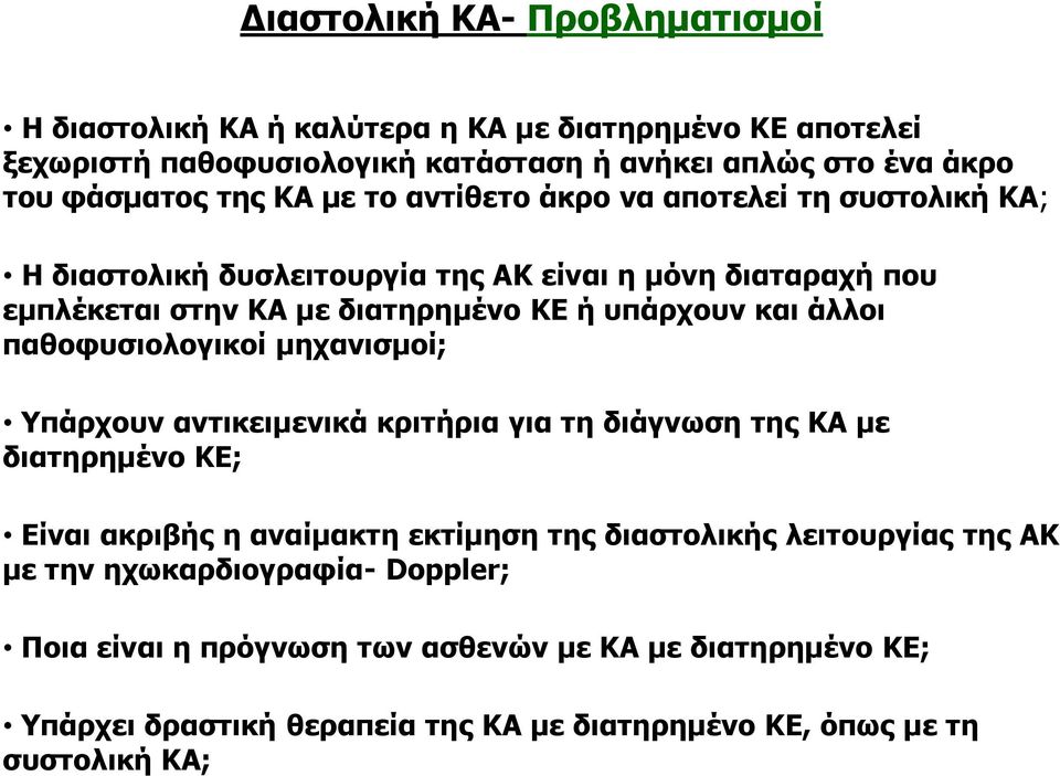 παθοφυσιολογικοί μηχανισμοί; Υπάρχουν αντικειμενικά κριτήρια για τη διάγνωση της ΚΑ με διατηρημένο ΚΕ; Είναι ακριβής η αναίμακτη εκτίμηση της διαστολικής λειτουργίας της