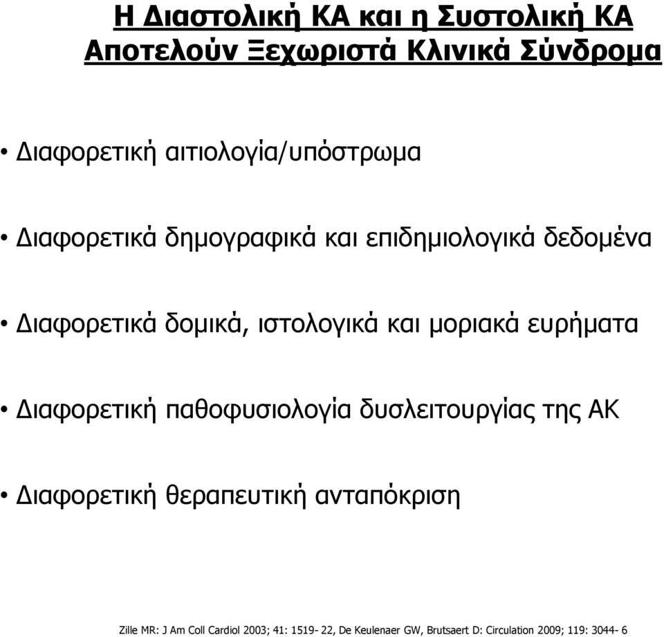 ιστολογικά και μοριακά ευρήματα Διαφορετική παθοφυσιολογία δυσλειτουργίας της ΑΚ Διαφορετική