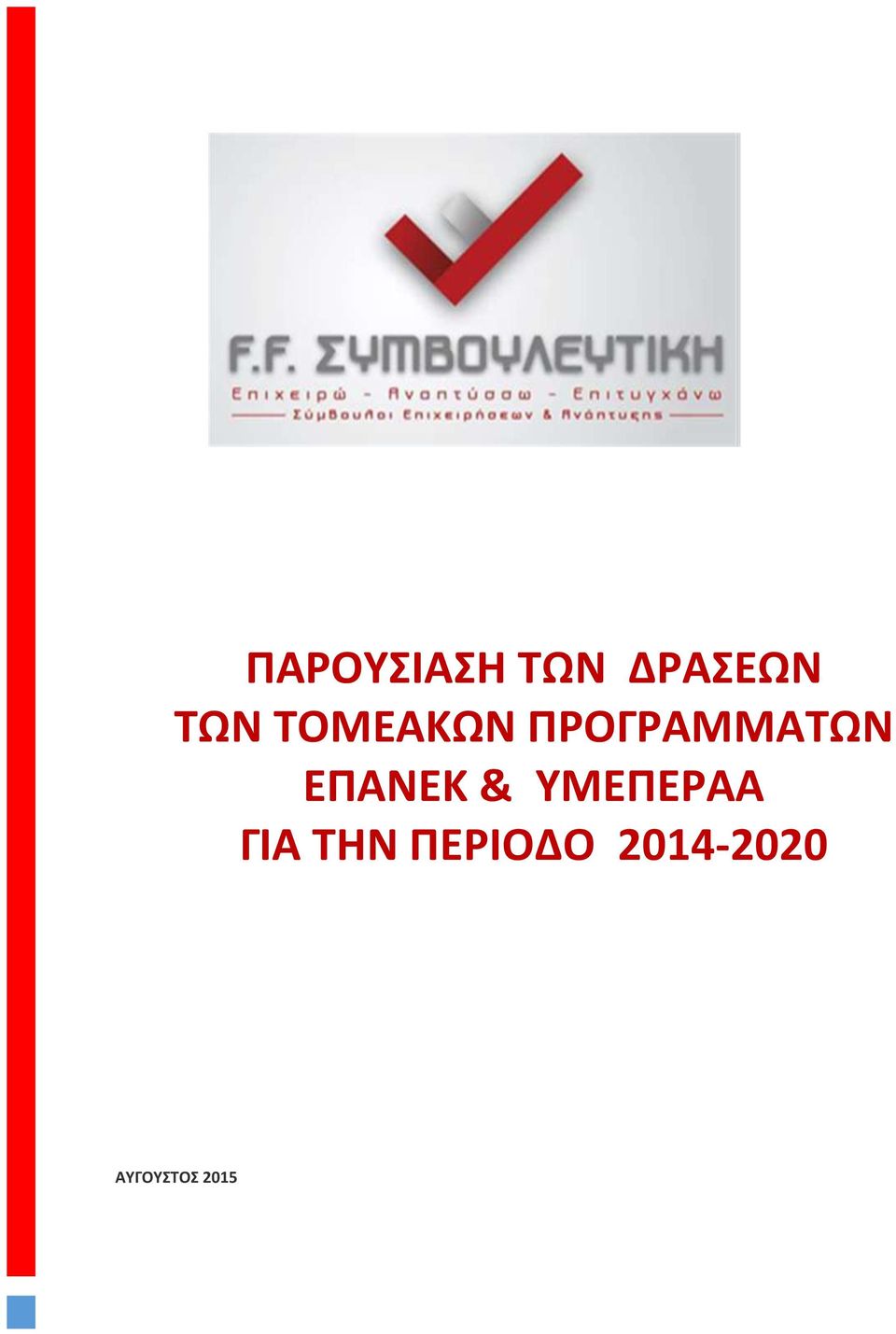 ΕΠΑΝΕΚ & ΥΜΕΠΕΡΑΑ ΓΙΑ ΤΗΝ