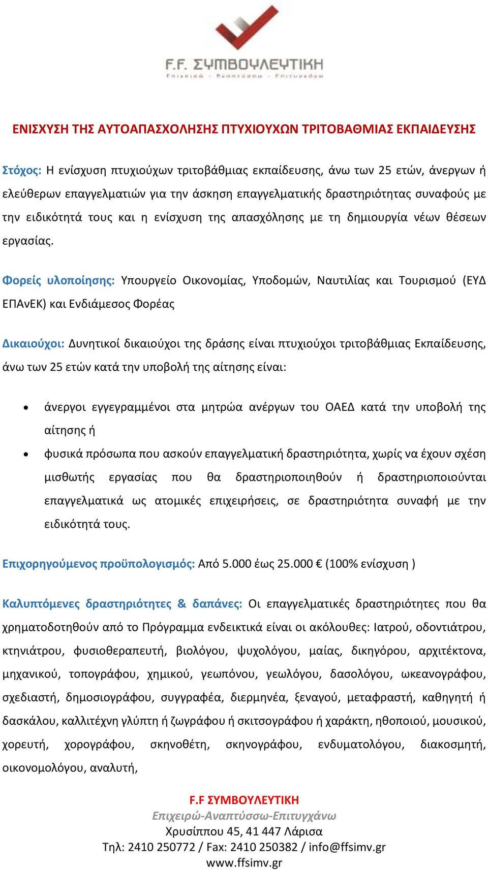 Φορείς υλοποίησης: Υπουργείο Οικονομίας, Υποδομών, Ναυτιλίας και Τουρισμού (ΕΥΔ ΕΠΑνΕΚ) και Ενδιάμεσος Φορέας Δικαιούχοι: Δυνητικοί δικαιούχοι της δράσης είναι πτυχιούχοι τριτοβάθμιας Εκπαίδευσης,