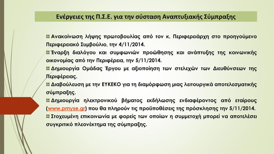 Δημιουργία Ομάδας Έργου με αξιοποίηση των στελεχών των Διευθύνσεων της Περιφέρειας. Διαβούλευση με την ΕΥΚΕΚΟ για τη διαμόρφωση μιας λειτουργικά αποτελεσματικής σύμπραξης.