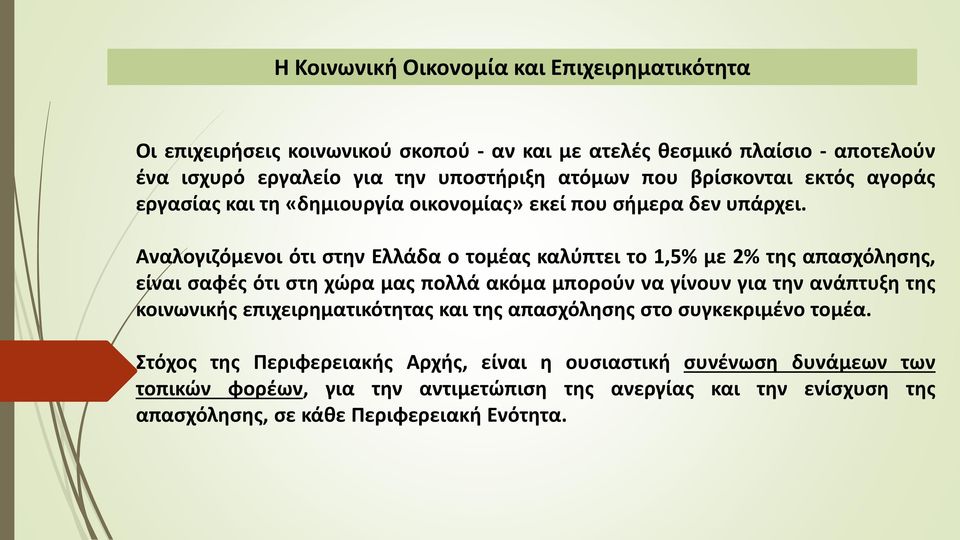 Αναλογιζόμενοι ότι στην Ελλάδα ο τομέας καλύπτει το 1,5% με 2% της απασχόλησης, είναι σαφές ότι στη χώρα μας πολλά ακόμα μπορούν να γίνουν για την ανάπτυξη της κοινωνικής